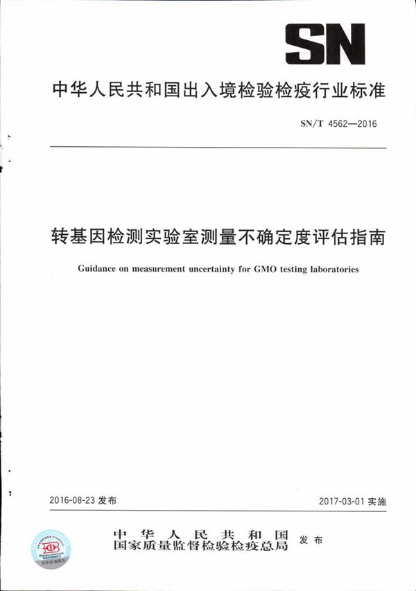 转基因检测实验室测量不确定度评估指南 (SN/T 4562-2016）