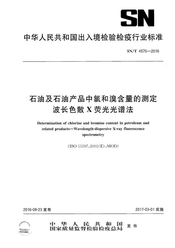 石油及石油产品中氯和溴含量的测定 波长色散X荧光光谱法 (SN/T 4570-2016）