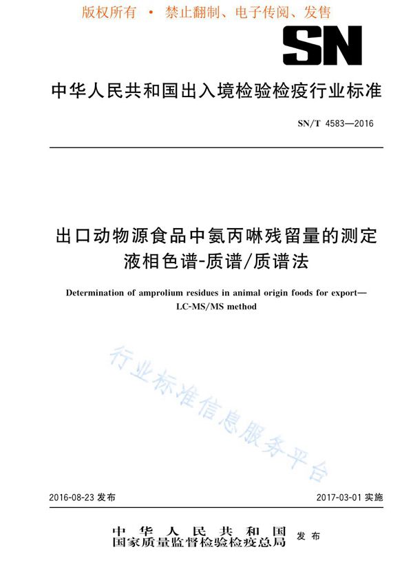 出口动物源食品中氨丙啉残留量的测定  液相色谱-质谱/质谱法 (SN/T 4583-2016)