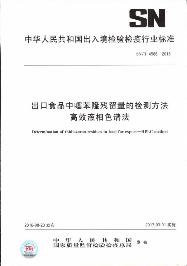 出口食品中噻苯隆残留量的检测方法 高效液相色谱法 (SN/T 4586-2016）