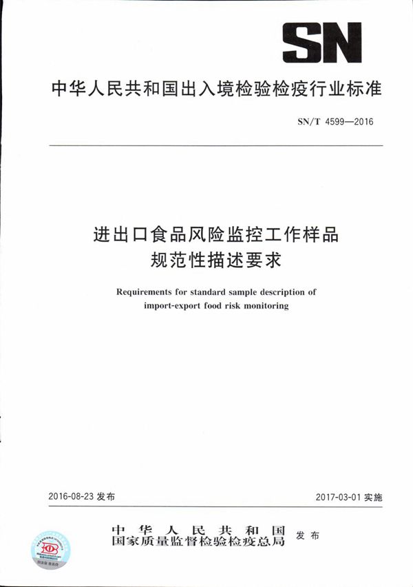 进出口食品风险监控工作样品规范性描述要求 (SN/T 4599-2016）