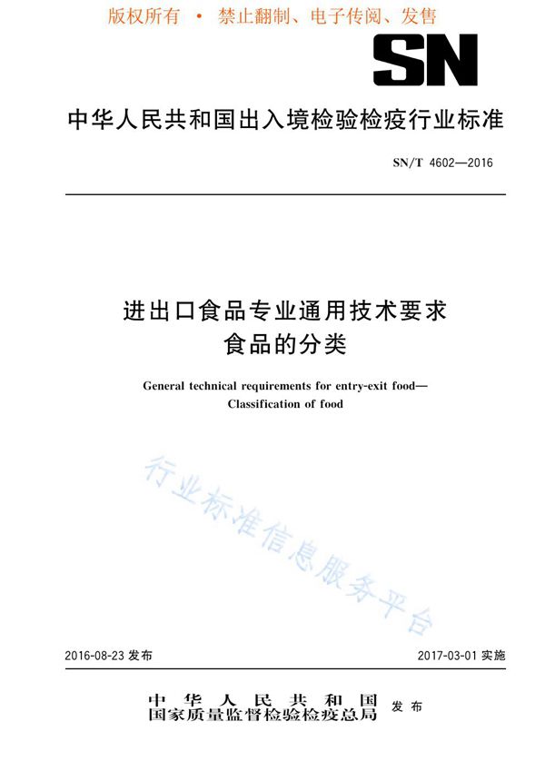 进出口食品专业通用技术要求 食品的分类 (SN/T 4602-2016)