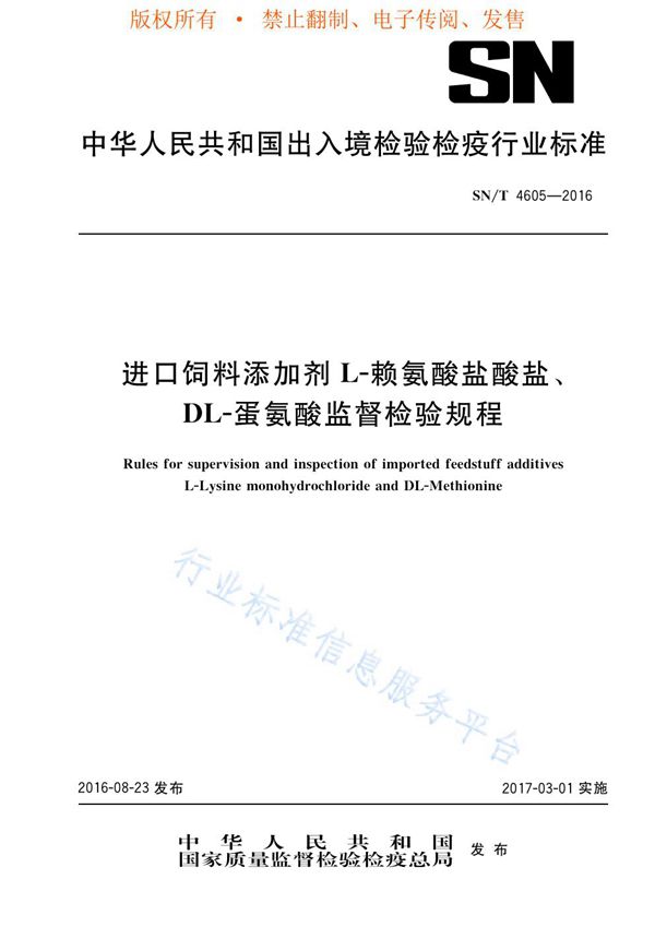 进口饲料添加剂L-赖氨酸盐酸盐、DL-蛋氨酸监督检验规程 (SN/T 4605-2016)