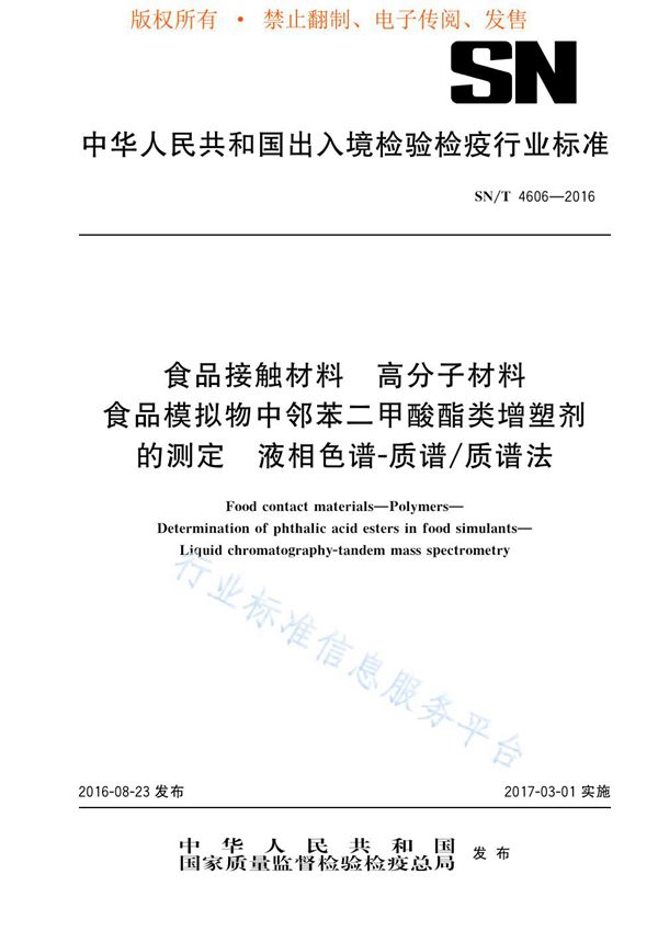 食品接触材料 高分子材料 食品模拟物中邻苯二甲酸酯类增塑剂的测定 液相色谱-质谱/质谱法 (SN/T 4606-2016)