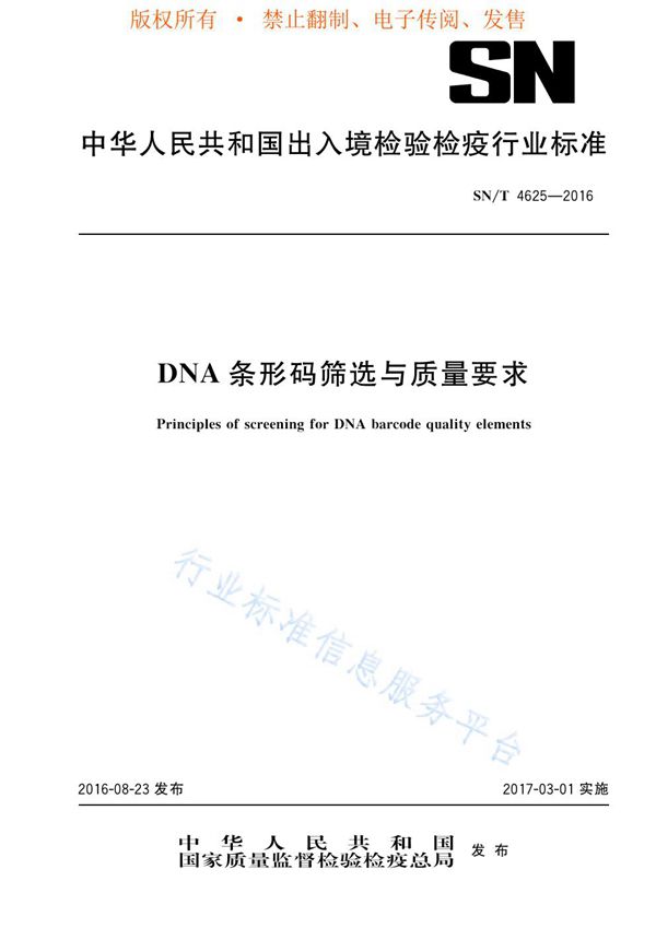 DNA条形码筛选与质量要求 (SN/T 4625-2016)