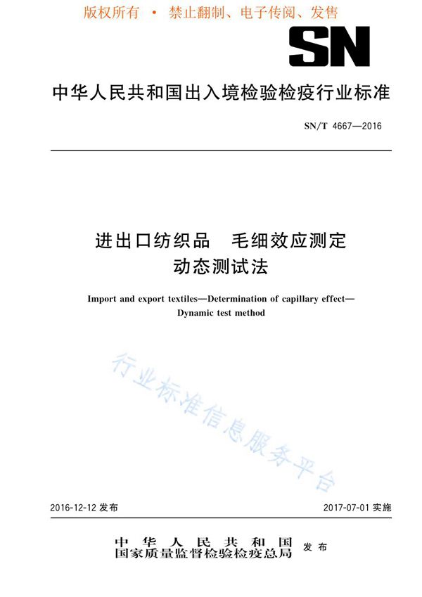 进出口纺织品 毛细效应测定 动态测试法 (SN/T 4667-2016)