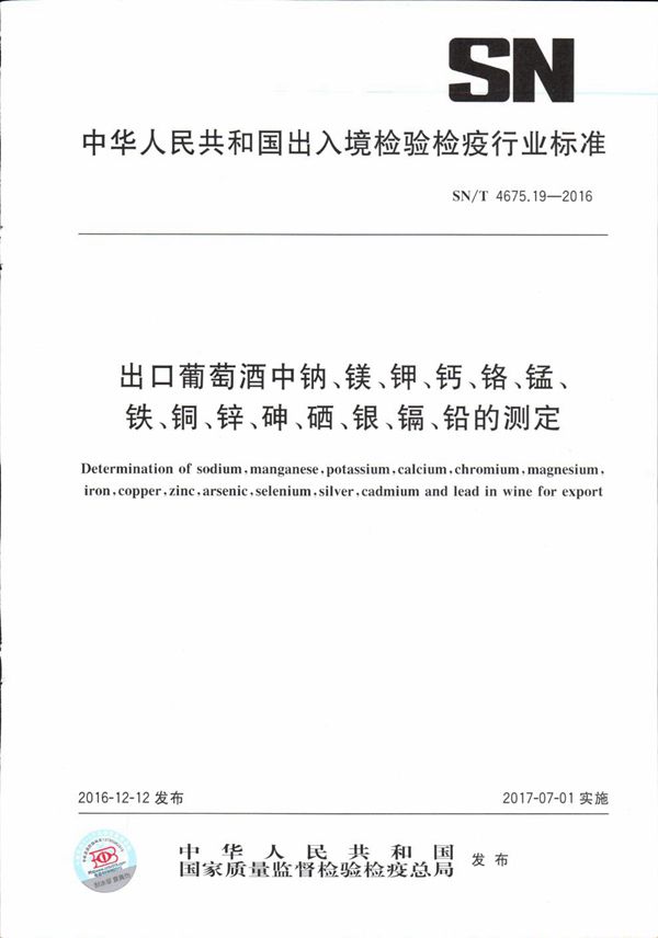 出口葡萄酒中钠、镁、钾、钙、铬、锰、铁、铜、锌、砷、硒、银、镉、铅的测定 (SN/T 4675.19-2016）