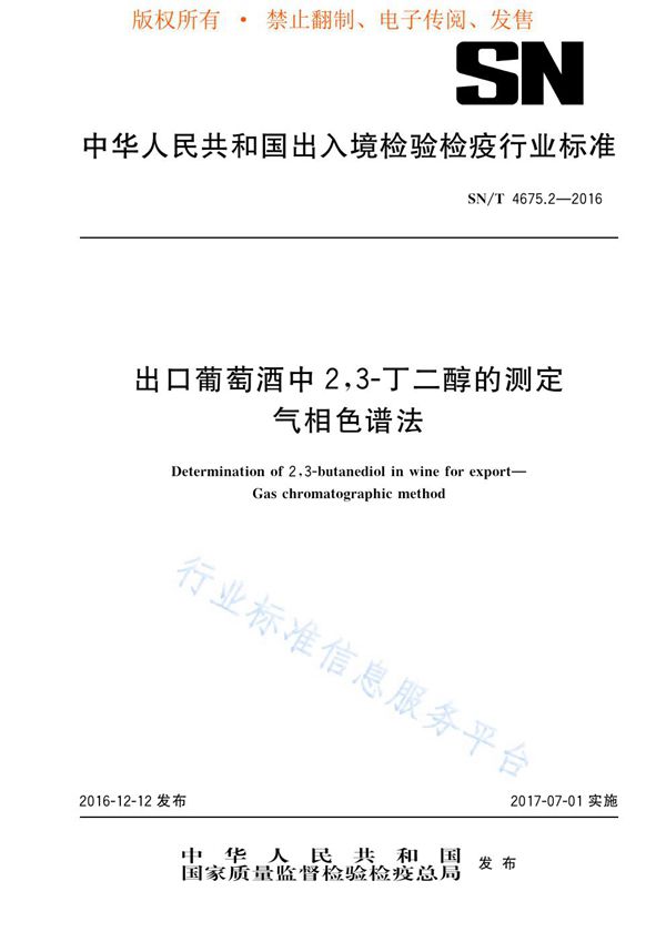 出口葡萄酒中2,3-丁二醇的测定 气相色谱法 (SN/T 4675.2-2016)