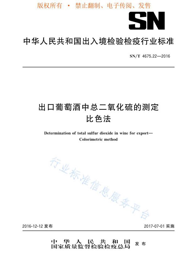 出口葡萄酒中总二氧化硫的测定 比色法 (SN/T 4675.22-2016)