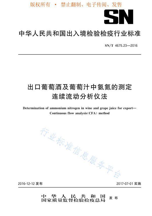 出口葡萄酒及葡萄汁中氨氮的测定 连续流动分析仪法 (SN/T 4675.23-2016)