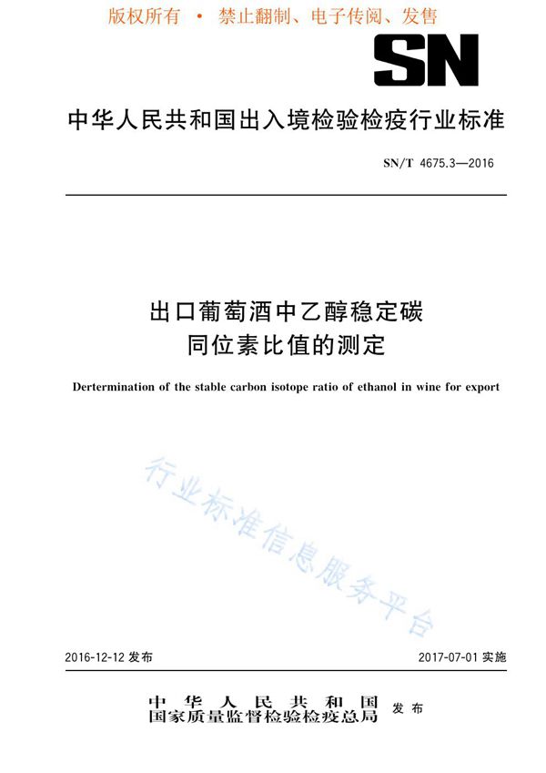 出口葡萄酒中乙醇稳定碳同位素比值的测定 (SN/T 4675.3-2016)