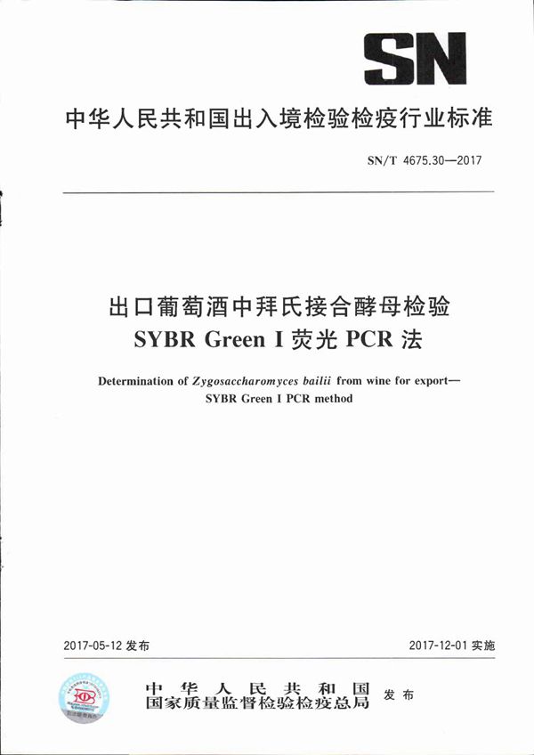 出口葡萄酒中拜氏接合酵母检验  SYBR Green I荧光PCR法 (SN/T 4675.30-2017）