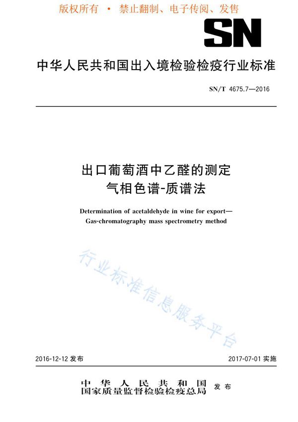 出口葡萄酒中乙醛的测定 气相色谱-质谱法 (SN/T 4675.7-2016)