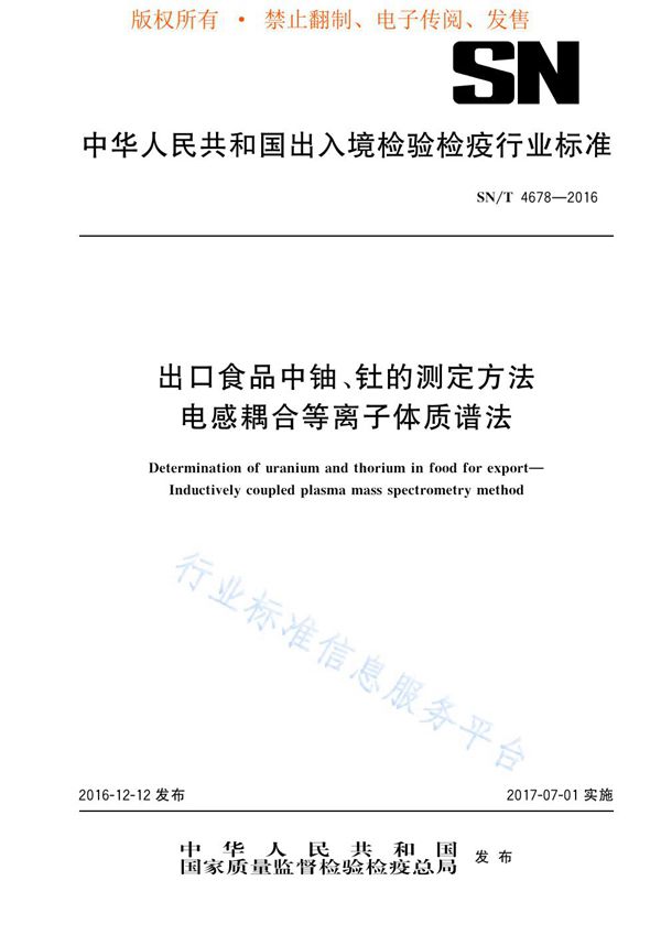 出口食品中铀、钍的测定方法 电感耦合等离子体质谱法 (SN/T 4678-2016)