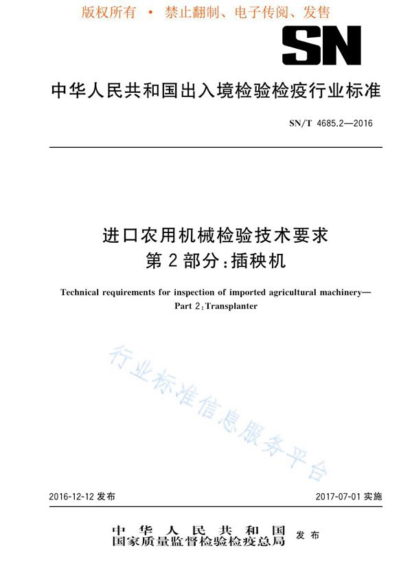 进口农用机械检验技术要求 第2部分：插秧机 (SN/T 4685.2-2016)