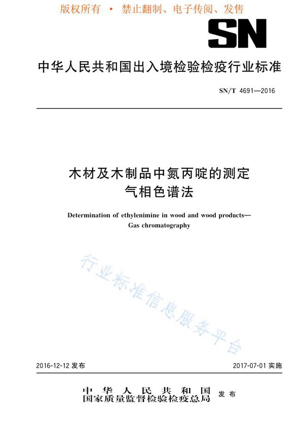 木材及木制品中氮丙啶的测定 气相色谱法 (SN/T 4691-2016)