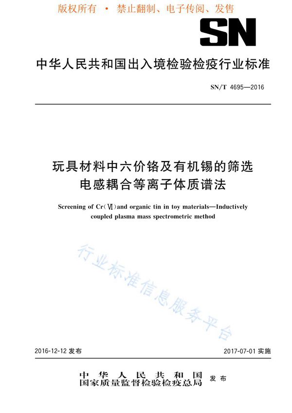 玩具材料中六价铬及有机锡的筛选 电感耦合等离子体质谱法 (SN/T 4695-2016)