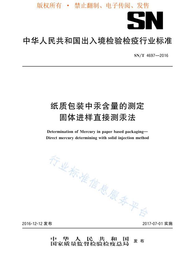 纸质包装中汞含量的测定 固体进样直接测汞法 (SN/T 4697-2016)