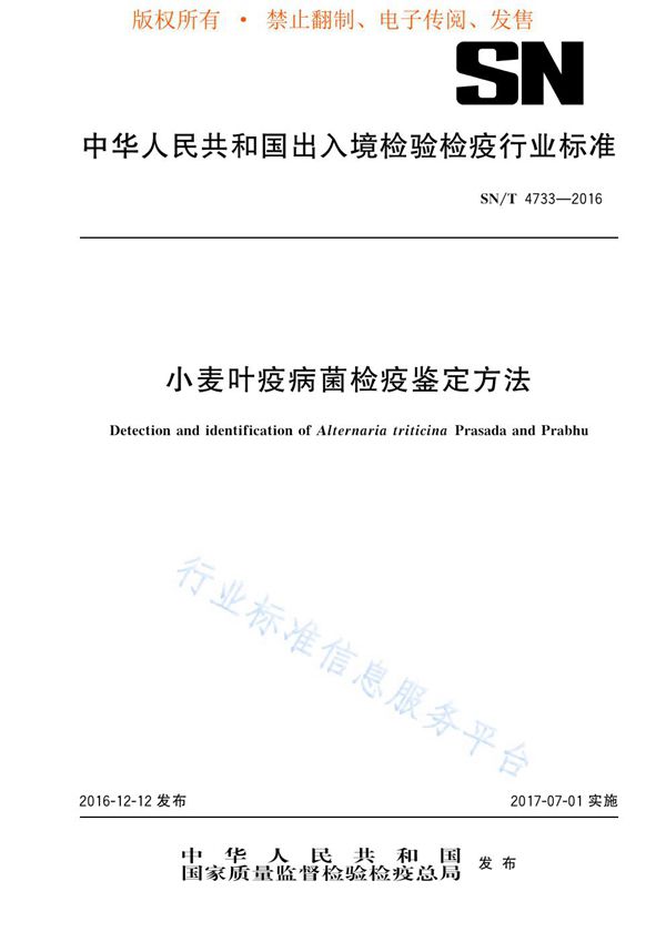 小麦叶疫病菌检疫鉴定方法 (SN/T 4733-2016)