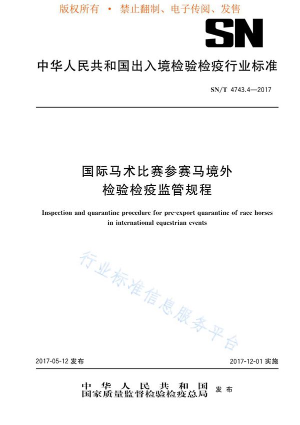 国际马术比赛参赛马境外检验检疫监管规程 (SN/T 4743.4-2017)