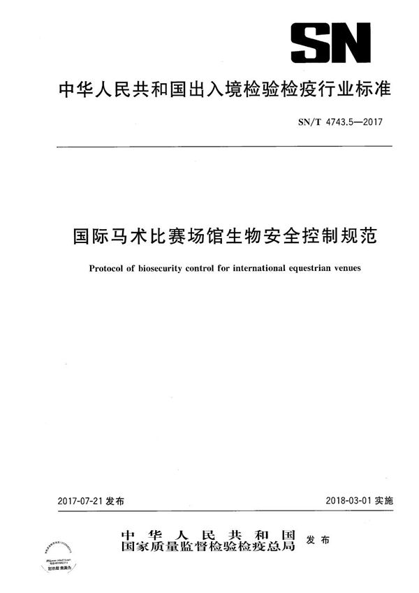 国际马术比赛场馆生物安全控制规范 (SN/T 4743.5-2017）