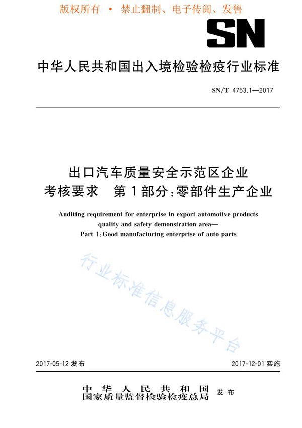 出口汽车质量安全示范区企业考核要求  第1部分：零部件生产企业 (SN/T 4753.1-2017)