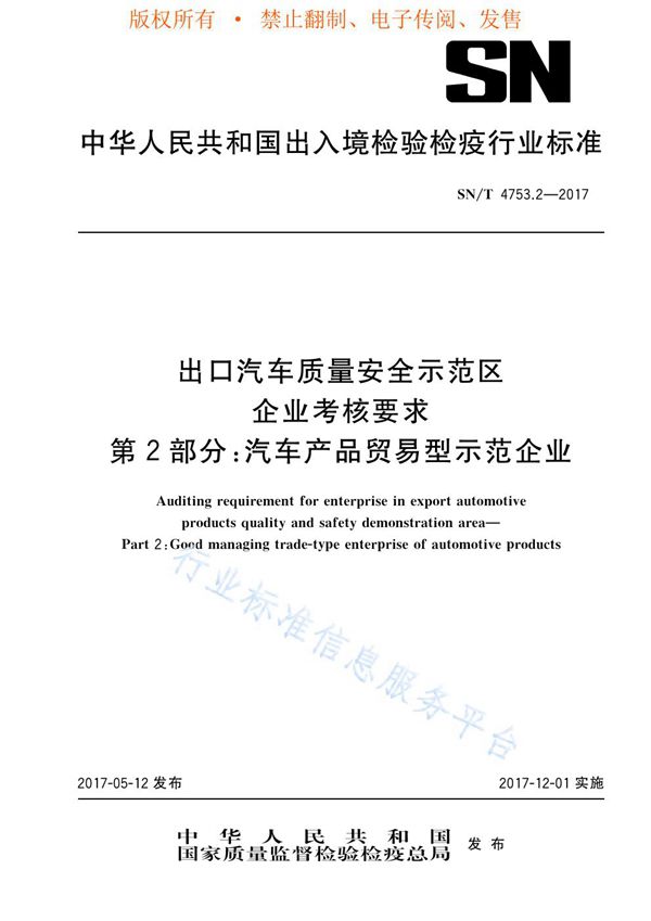 出口汽车质量安全示范区企业考核要求  第2部分：汽车产品贸易型示范企业 (SN/T 4753.2-2017)