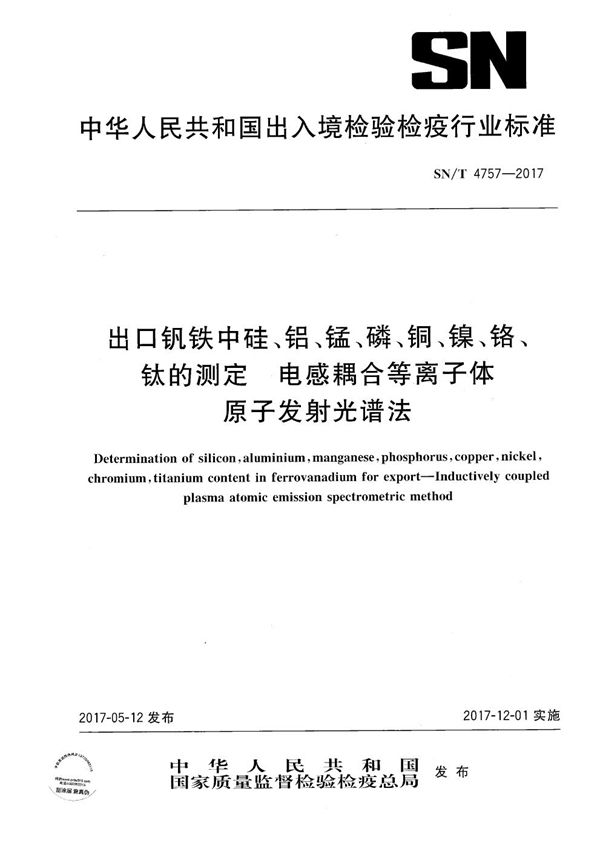 出口钒铁中硅、铝、锰、磷、铜、镍、铬、钛的测定  电感耦合等离子体原子发射光谱法 (SN/T 4757-2017）