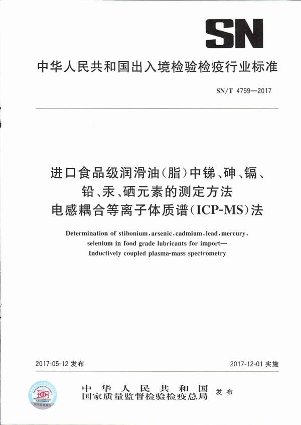 进口食品级润滑油（脂）中锑、砷、镉、铅、汞、硒元素的测定方法  电感耦合等离子体质谱（ICP-MS）法 (SN/T 4759-2017）