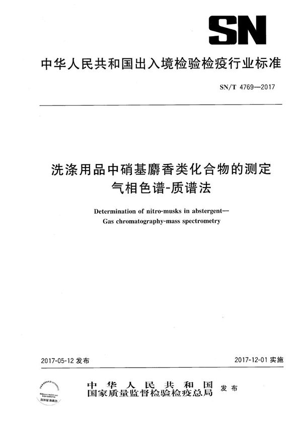 洗涤用品中硝基麝香类化合物的测定  气相色谱-质谱法 (SN/T 4769-2017）