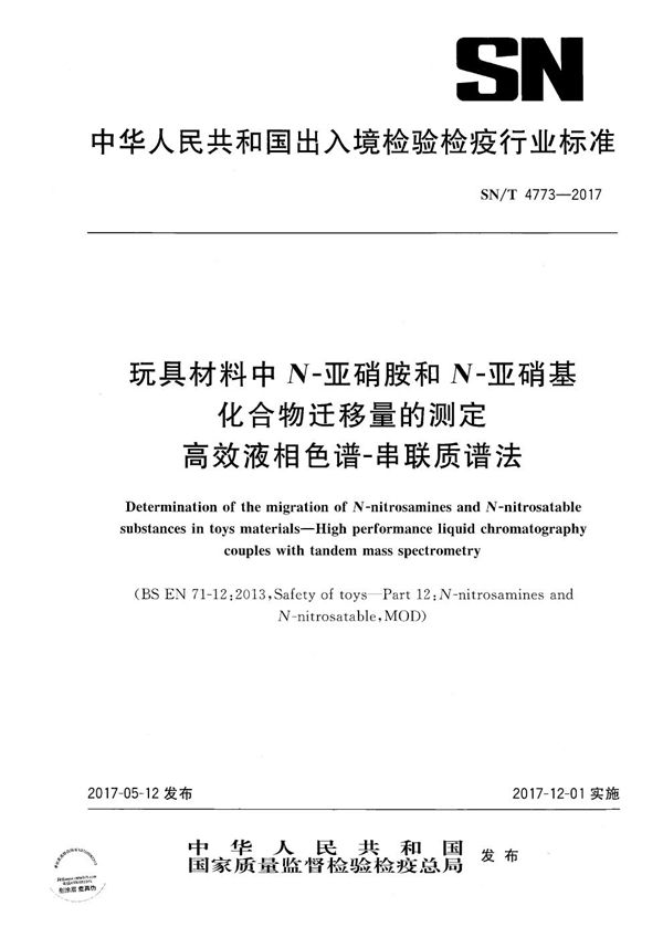 玩具材料中N-亚硝胺和N-亚硝基化合物迁移量的测定  高效液相色谱-串联质谱法 (SN/T 4773-2017）