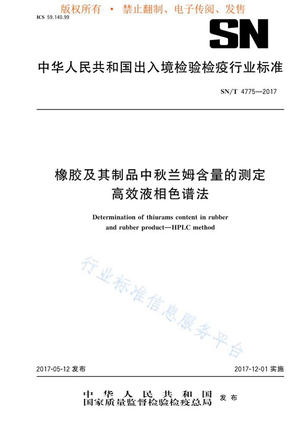 橡胶及其制品中秋兰姆含量的测定  高效液相色谱法 (SN/T 4775-2017)