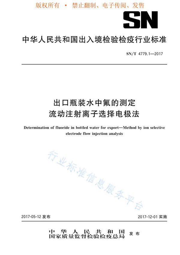 出口瓶装水中氟的测定  流动注射离子选择电极法 (SN/T 4779.1-2017)