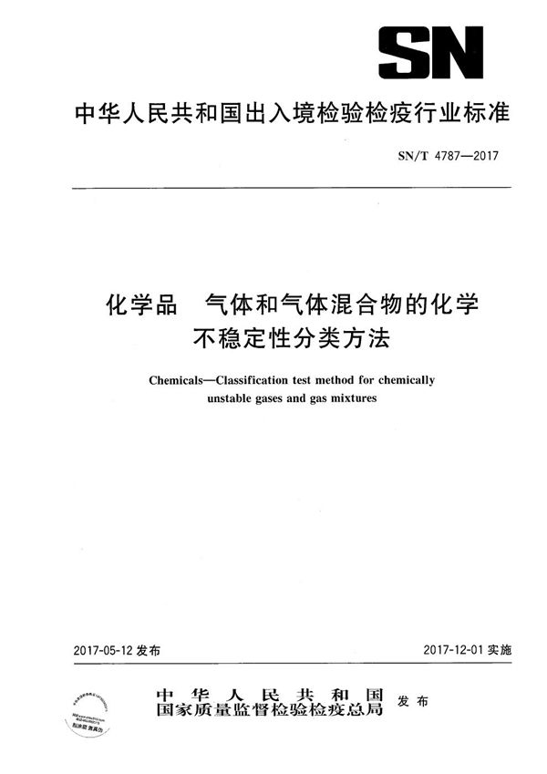 化学品  气体和气体混合物的化学不稳定性分类方法 (SN/T 4787-2017）