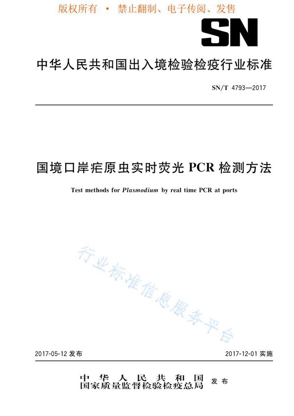 国境口岸疟原虫实时荧光PCR检测方法 (SN/T 4793-2017)