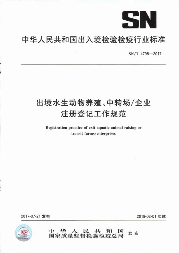 出境水生动物养殖、中转场/企业注册登记工作规范 (SN/T 4798-2017）