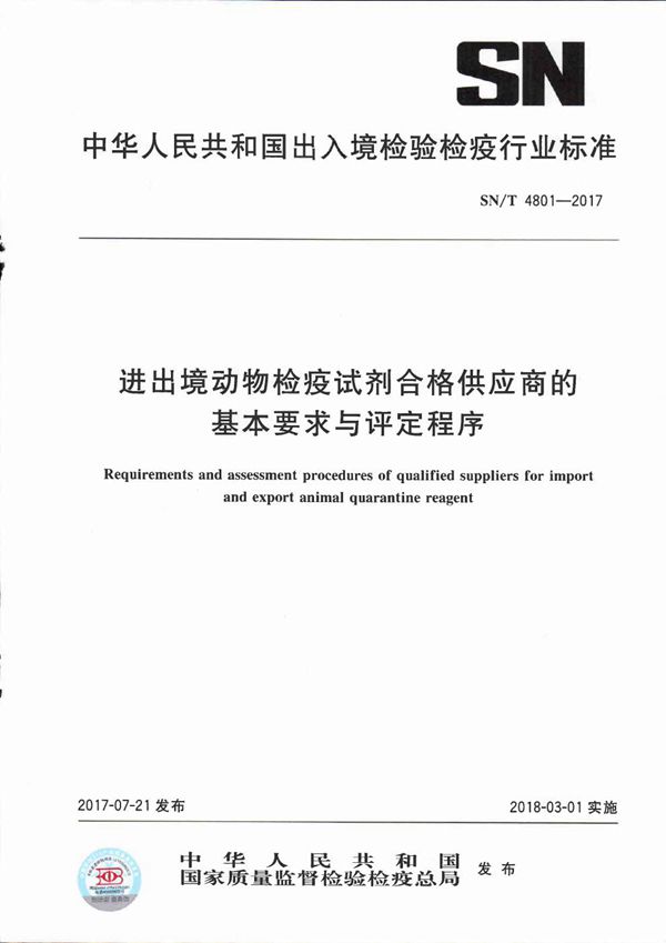 进出境动物检疫试剂合格供应商的基本要求与评定程序 (SN/T 4801-2017）