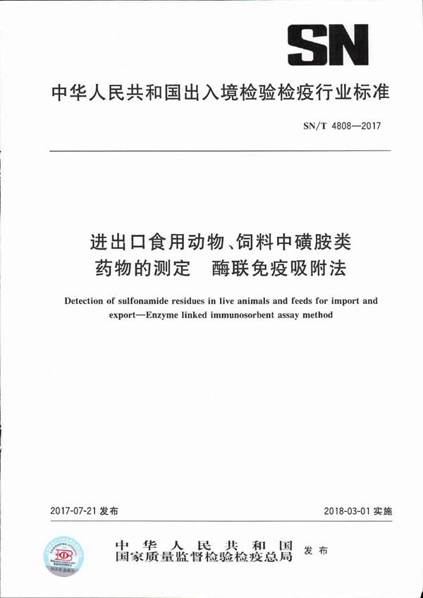 进出口食用动物、饲料中磺胺类药物的测定  酶联免疫吸附法 (SN/T 4808-2017）