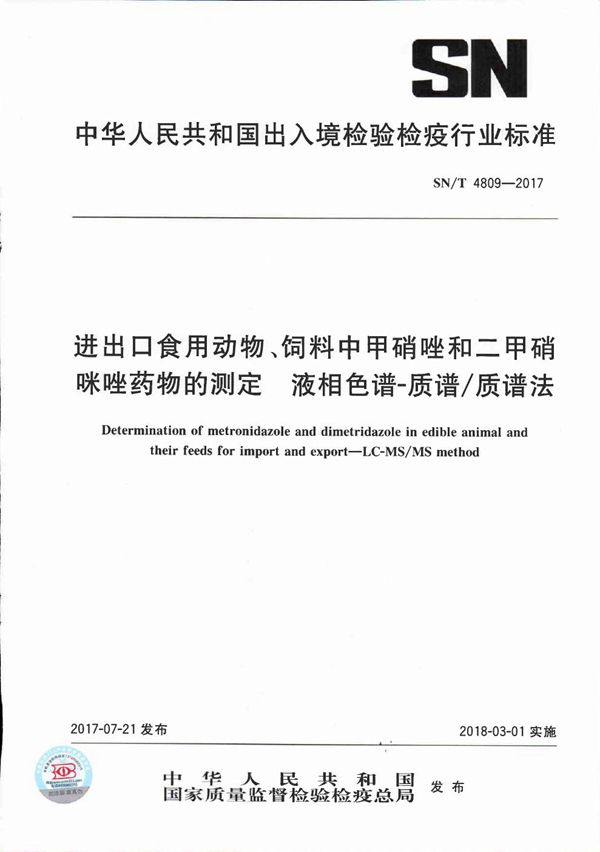 进出口食用动物、饲料中甲硝唑和二甲硝咪唑药物的测定  液相色谱-质谱/质谱法 (SN/T 4809-2017）