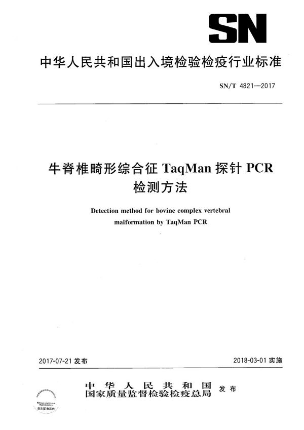 牛脊椎畸形综合征TaqMan探针PCR检测方法 (SN/T 4821-2017）