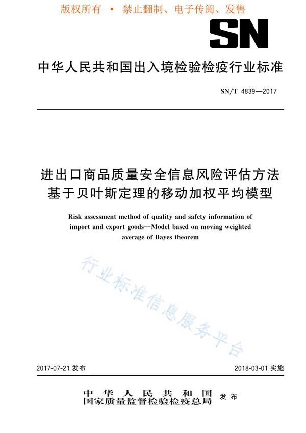 进出口商品质量安全信息风险评估方法  基于贝叶斯定理的移动加权平均模型 (SN/T 4839-2017)