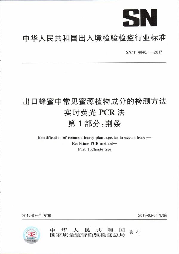 出口蜂蜜中常见蜜源植物成分的检测方法  实时荧光PCR法  第1部分：荆条 (SN/T 4848.1-2017）