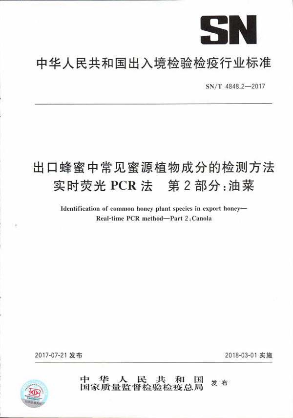 出口蜂蜜中常见蜜源植物成分的检测方法  实时荧光PCR法  第2部分：油菜 (SN/T 4848.2-2017）