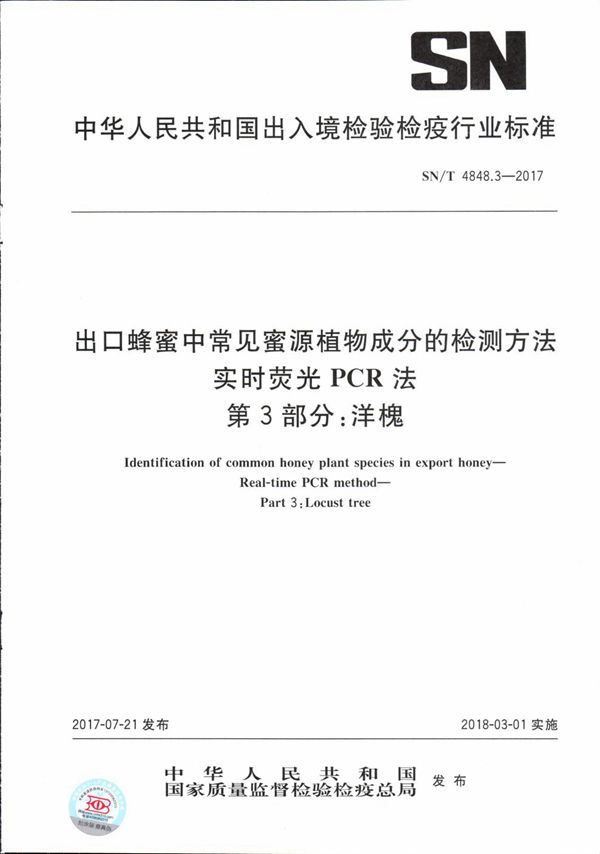 出口蜂蜜中常见蜜源植物成分的检测方法  实时荧光PCR法  第3部分：洋槐 (SN/T 4848.3-2017）