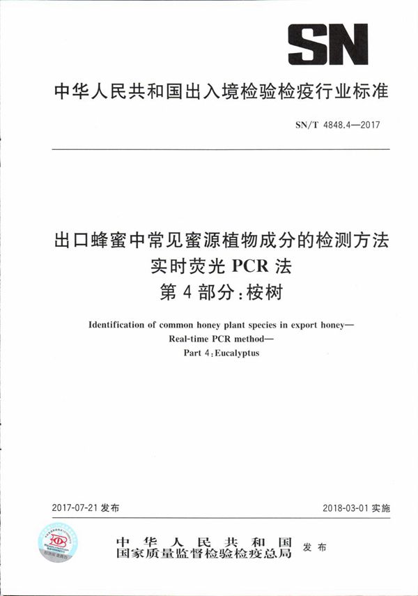 出口蜂蜜中常见蜜源植物成分的检测方法  实时荧光PCR法  第4部分：桉树 (SN/T 4848.4-2017）