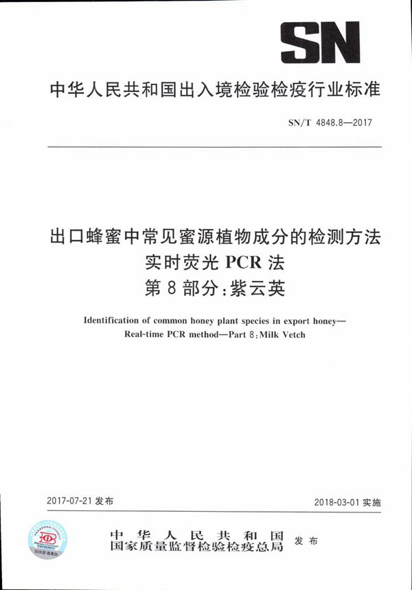 出口蜂蜜中常见蜜源植物成分的检测方法  实时荧光PCR法  第8部分：紫云英 (SN/T 4848.8-2017）