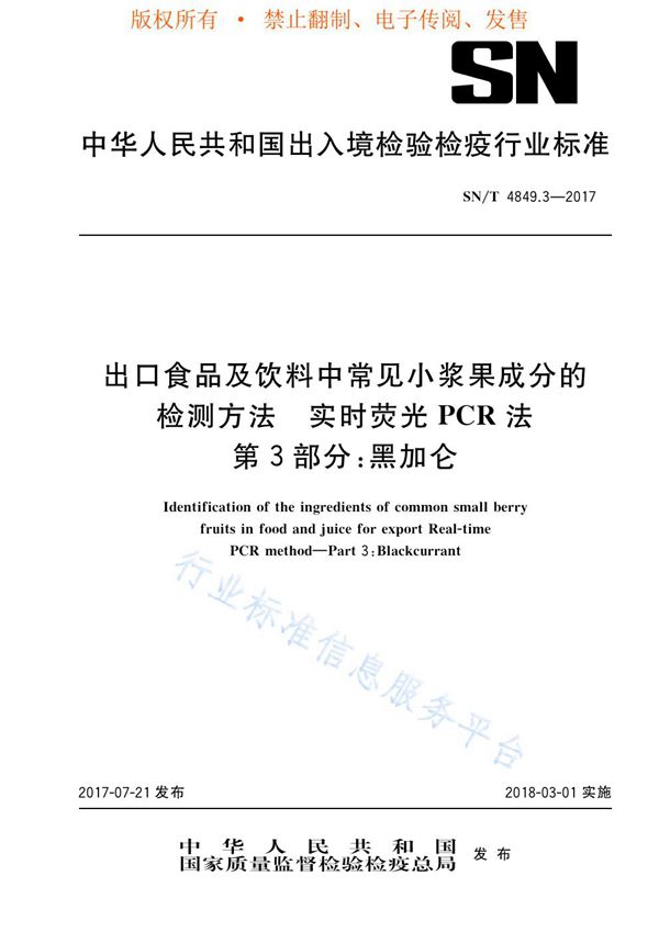 出口食品及饮料中常见小浆果成分的检测方法  实时荧光PCR法  第3部分：黑加仑 (SN/T 4849.3-2017)