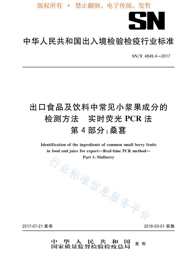 出口食品及饮料中常见小浆果成分的检测方法  实时荧光PCR法  第4部分：桑葚 (SN/T 4849.4-2017)