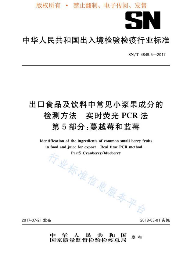 出口食品及饮料中常见小浆果成分的检测方法  实时荧光PCR法  第5部分：蔓越莓和蓝莓 (SN/T 4849.5-2017)