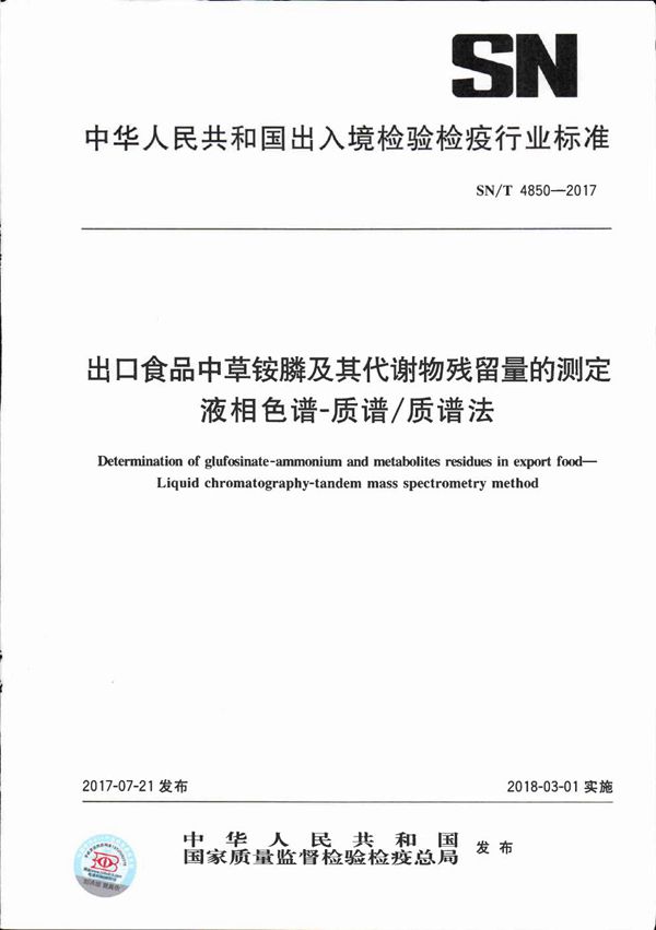 出口食品中草铵膦及其代谢物残留量的测定  液相色谱-质谱/质谱法 (SN/T 4850-2017）